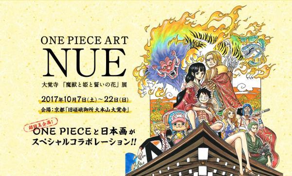 其中,官方将在拥有 1,200 年歷史的「大觉寺」寺院举行 ONE PIECE ART NUE「魔兽与公主与誓约之花」展览!<br />