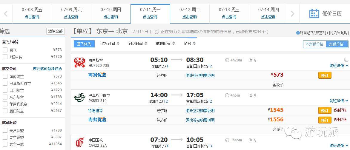 【补票/留学生福利价】 东京-北京 500元
