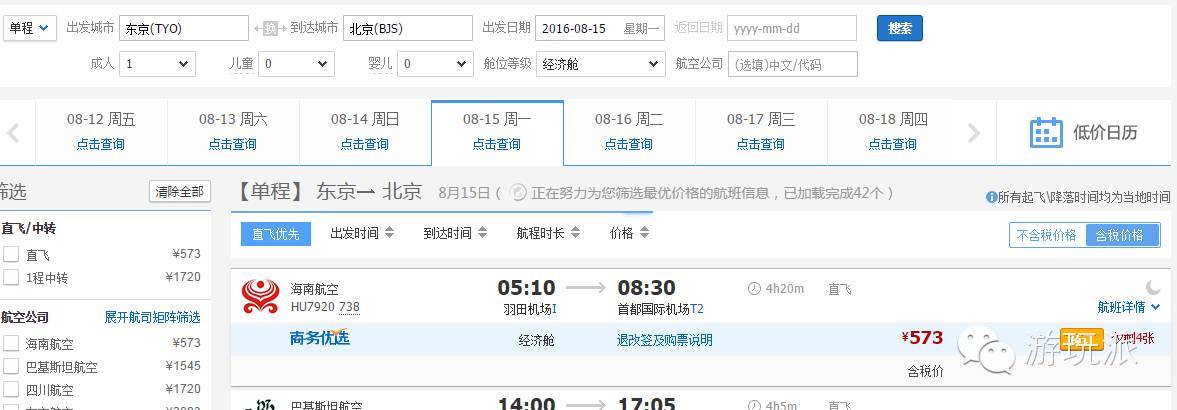 【补票/留学生福利价】 东京-北京 500元