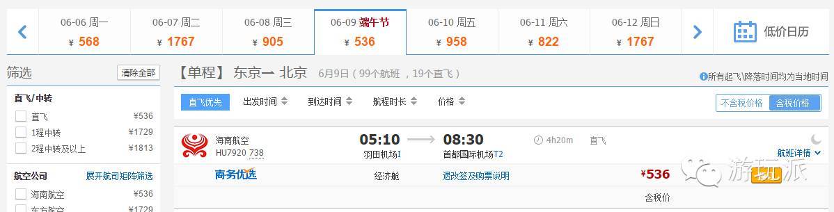 【补票/留学生福利价】 东京-北京 500元