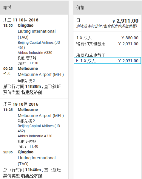 【首都航空】2K9起！含税往返价青岛&沈阳=墨尔本