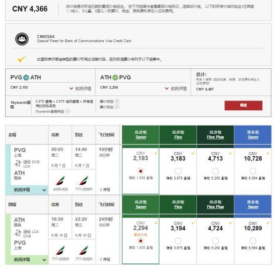 【阿联酋航空】 通过交行九折促销,国内多地=中东/欧洲/非洲 往返含税3570起!