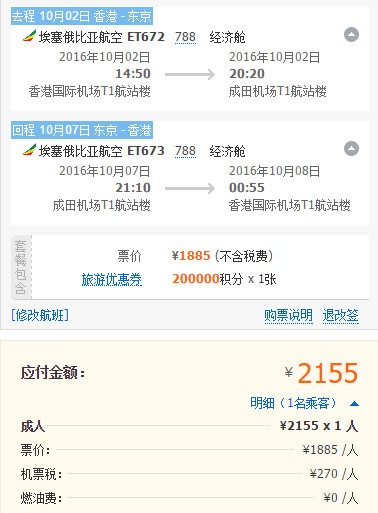埃塞俄比亚航空 珠三角地区往返日本 1687元