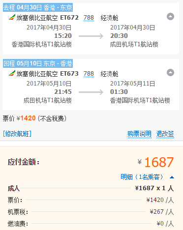 埃塞俄比亚航空 珠三角地区往返日本 1687元