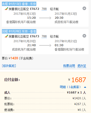 埃塞俄比亚航空 珠三角地区往返日本 1687元