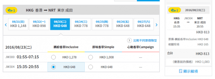 香草航空 暑期优惠 香港-东京含税677元