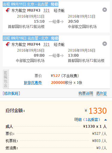 东航 北京=名古屋 含税1300元起