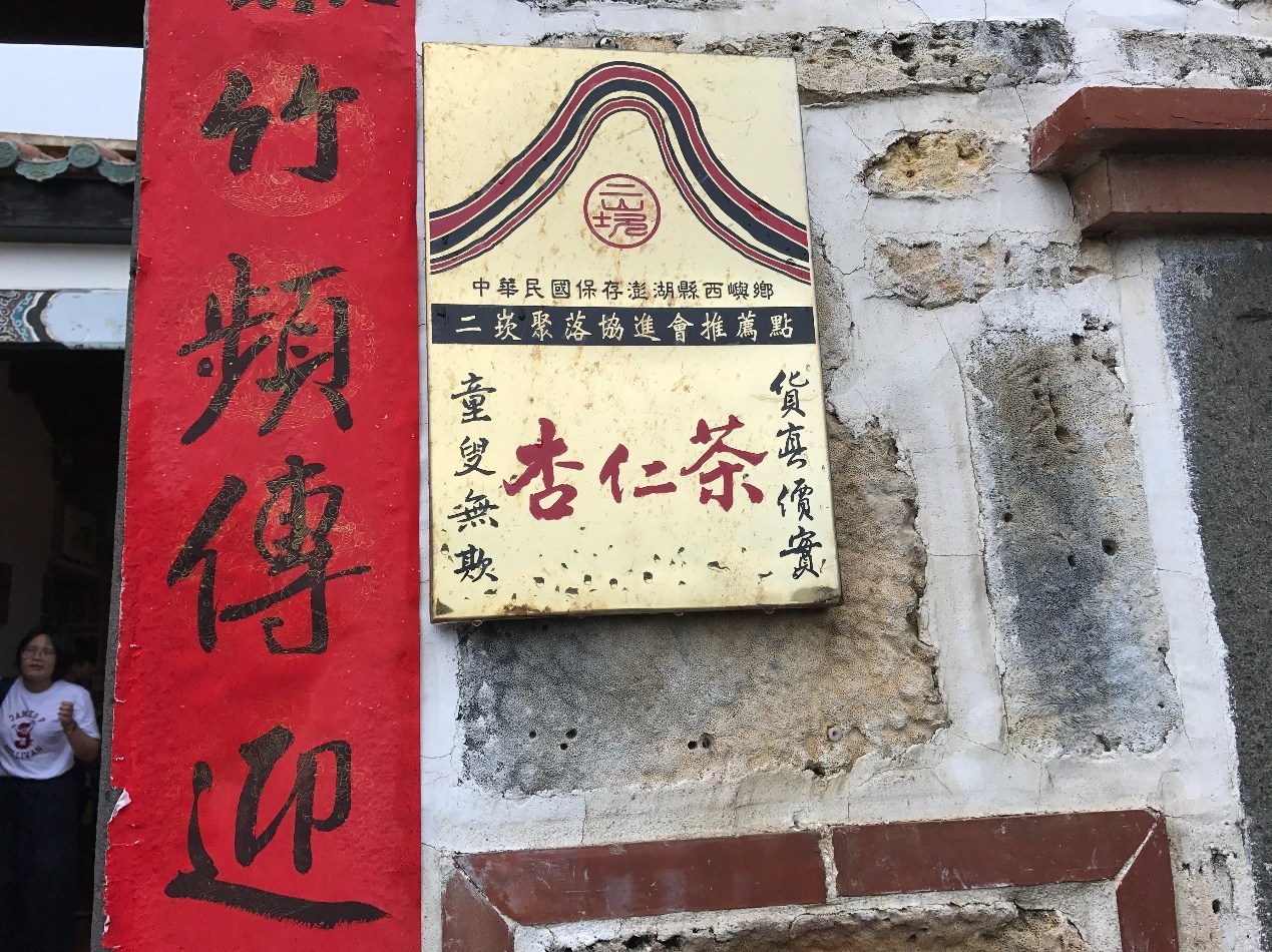 二崁杏仁茶