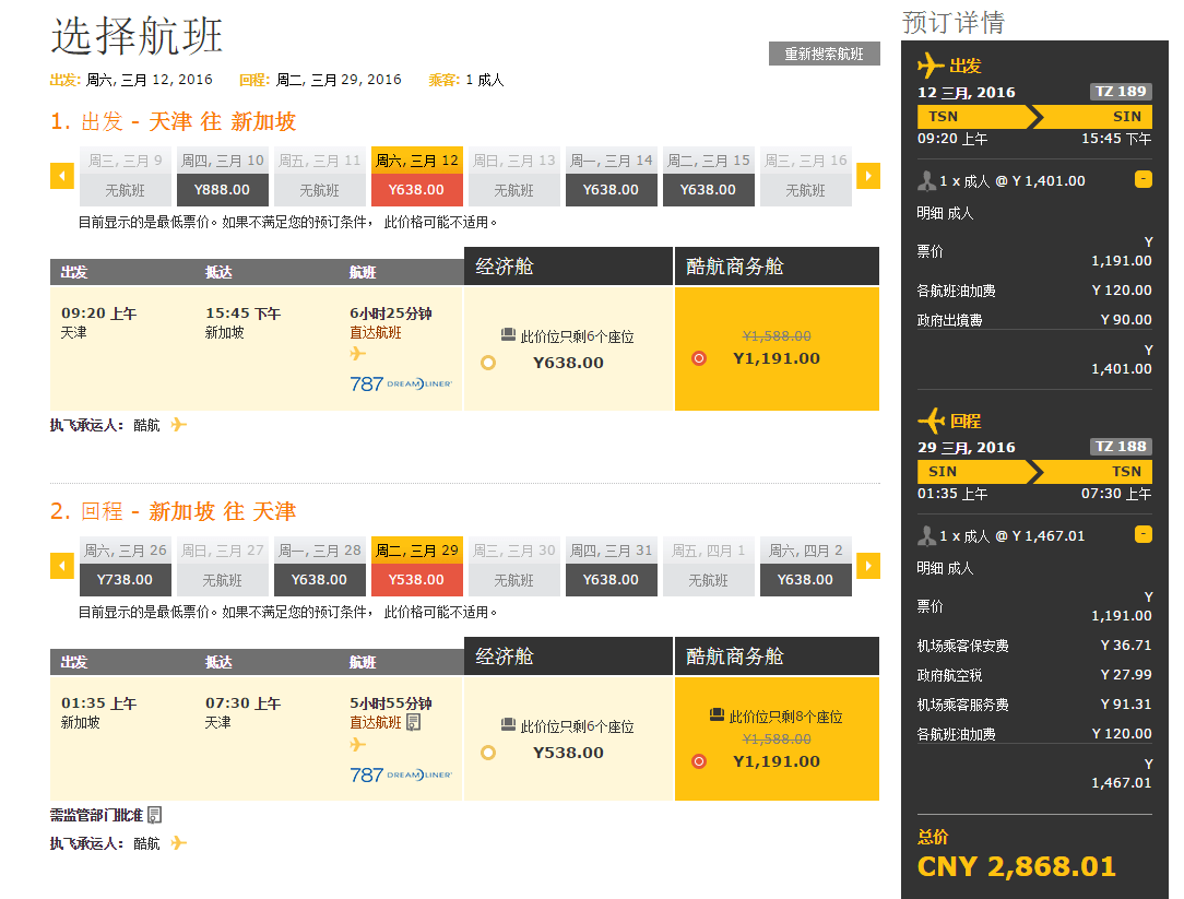 @scoot酷航 商务舱 75折促销