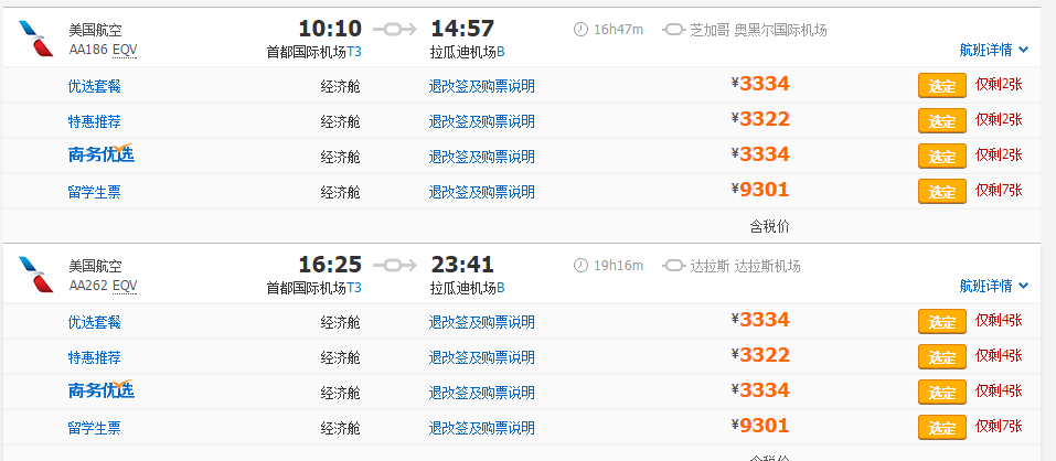 美国航空上海/北京=纽约/波士顿 含税3191元起