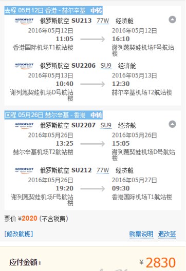俄航 香港往返欧洲多地含税