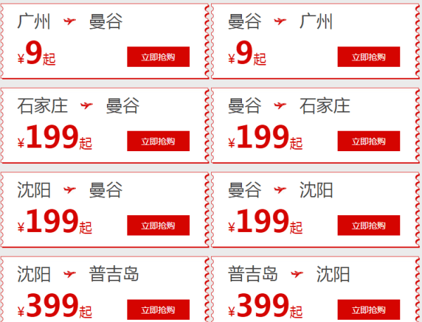 春秋航空 国际国内9元机票大促