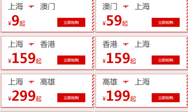 春秋航空 国际国内9元机票大促
