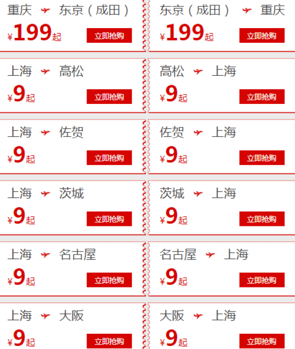 春秋航空 国际国内9元机票大促