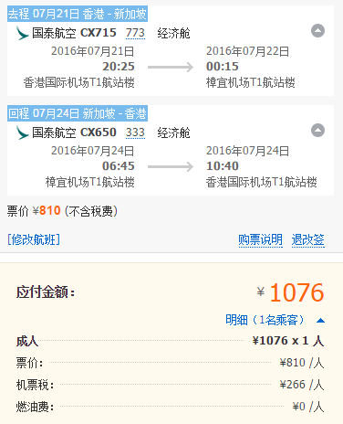 国泰航空 香港=新加坡 直飞含税价1076元