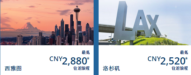 达美航空 北京/上海=西雅图/洛杉矶