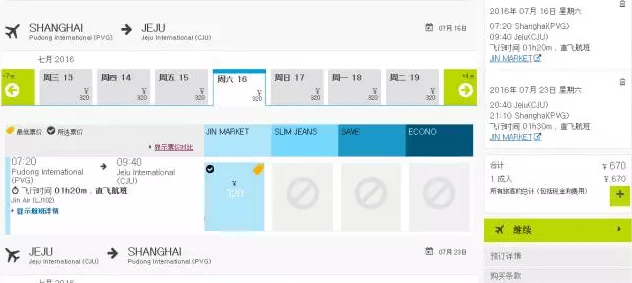 真航空 上海/西安/澳门/香港=济州岛/首尔 670元往返含税