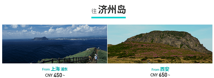 真航空 上海/西安/澳门/香港=济州岛/首尔 670元往返含税