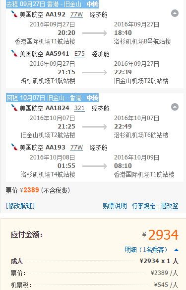 珠三角/上海=洛杉矶/旧金山 含税往返2239元