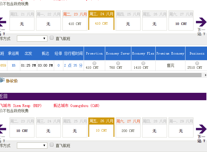 广州=暹粒/金边/西哈努克 910元往返含税