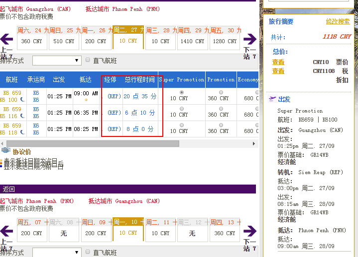 广州=暹粒/金边/西哈努克 910元往返含税