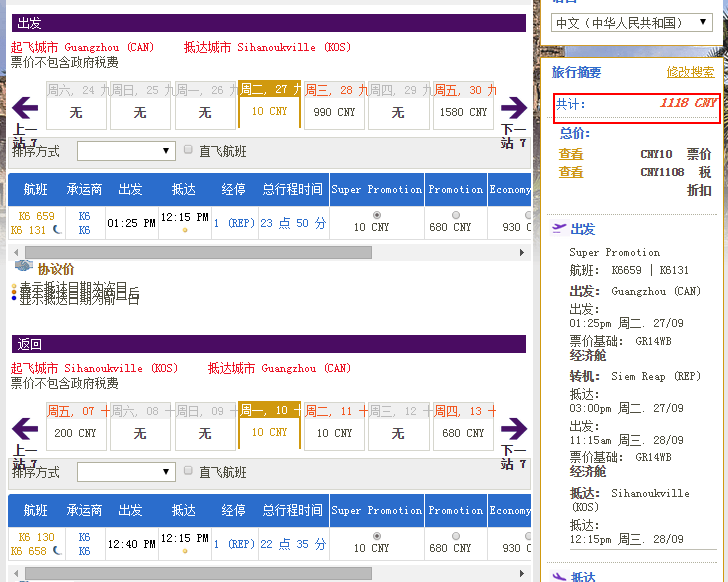 广州=暹粒/金边/西哈努克 910元往返含税