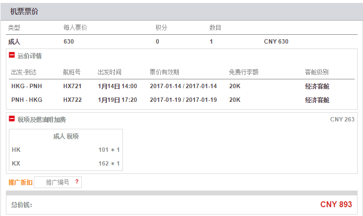 香港航空 珠三角地区 直飞往返 柬埔寨金边 893元