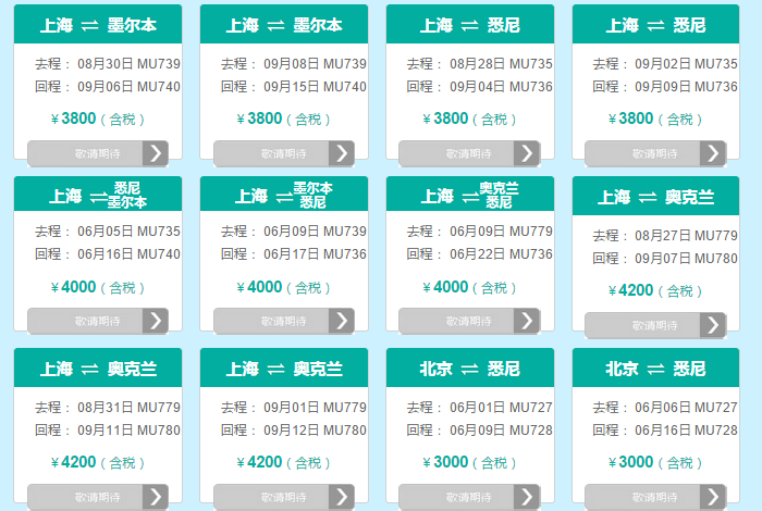 东航闪购 澳洲专场 北/上/南京出发往返含税3000元