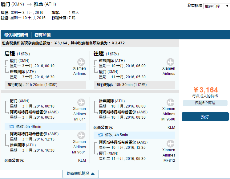 厦门往返雅典含税3K元起