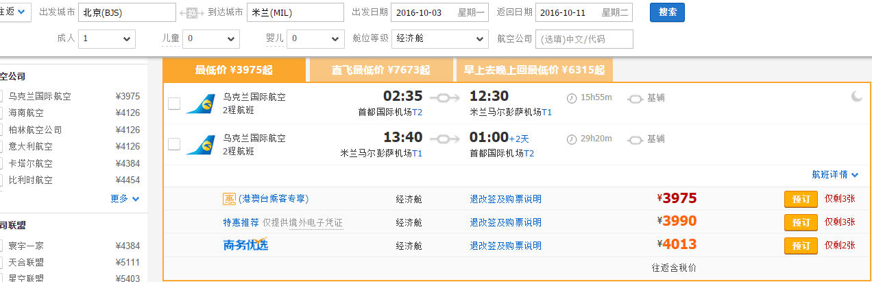 【乌克兰航空】北京=米兰 2500元往返含税