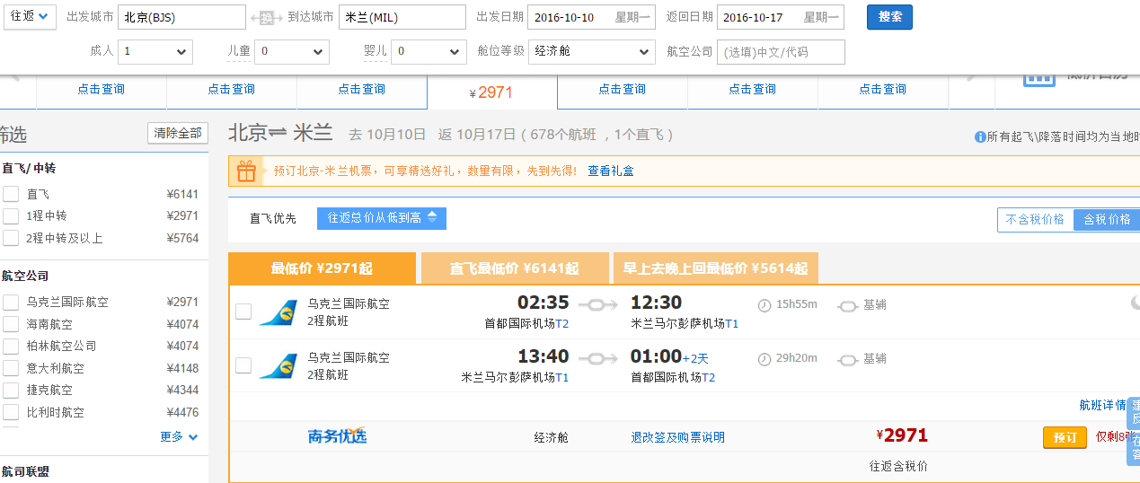 【乌克兰航空】北京=米兰 2500元往返含税