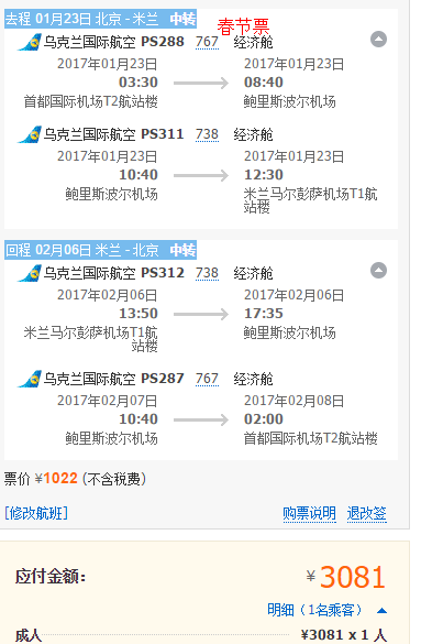 【乌克兰航空】北京=米兰 2500元往返含税