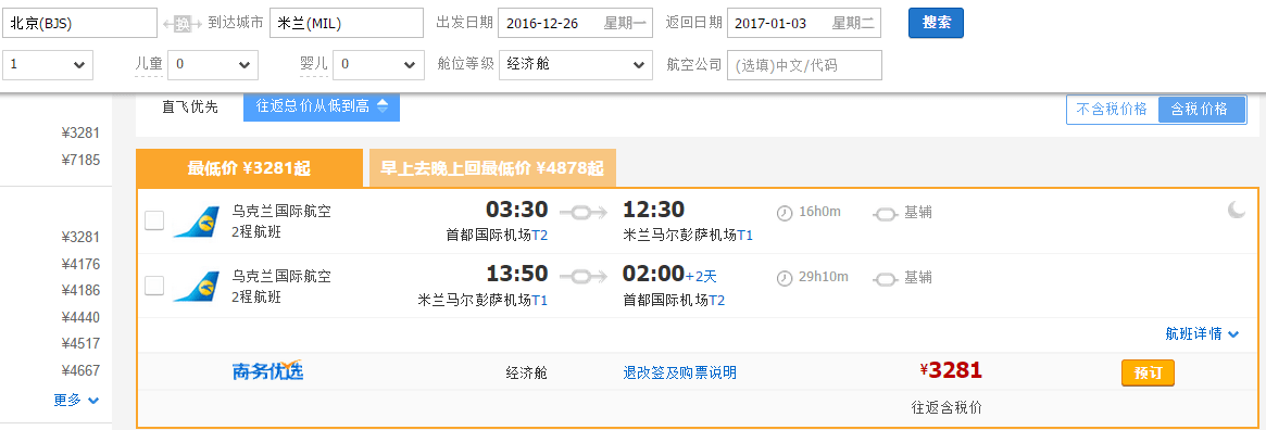 【乌克兰航空】北京=米兰 2500元往返含税
