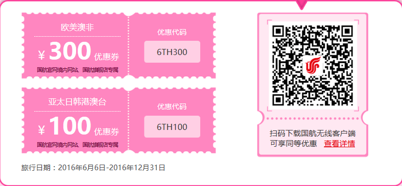 6月6国航特惠日 国际航线550元起!
