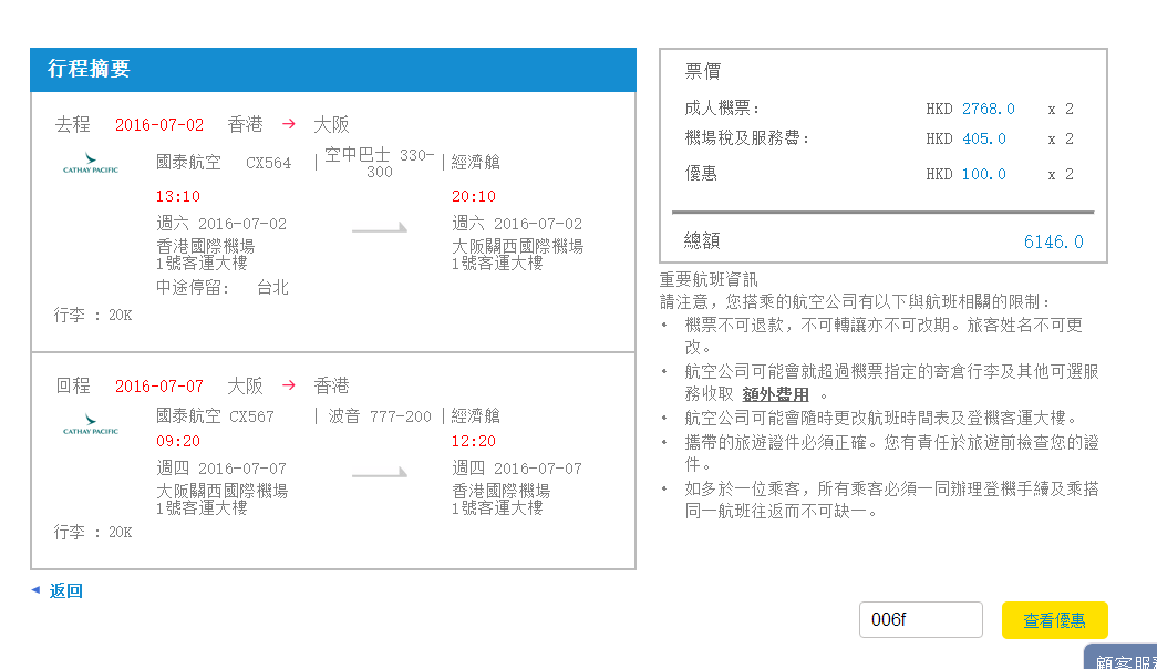 【wefly.com.hk】国泰全线机票每张减最多0优惠 香港往返台湾曼谷首尔日本含税974元起！！