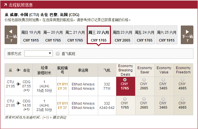 【阿提哈德航空】Last mintue 优惠再促成都往返欧洲含税3K5元起！
