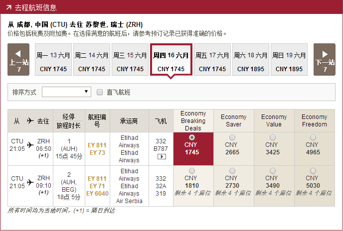【阿提哈德航空】Last mintue 优惠再促成都往返欧洲含税3K5元起！