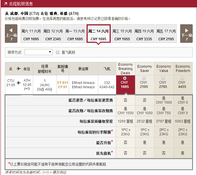 【阿提哈德航空】Last mintue 优惠再促成都往返欧洲含税3K5元起！