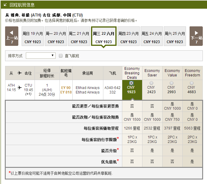 【阿提哈德航空】Last mintue 优惠再促成都往返欧洲含税3K5元起！