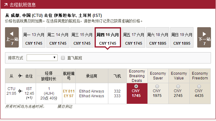 【阿提哈德航空】Last mintue 优惠再促成都往返欧洲含税3K5元起！