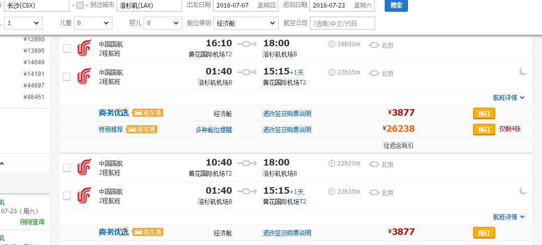 国航 成都/长沙/青岛往返洛杉矶3788元含税