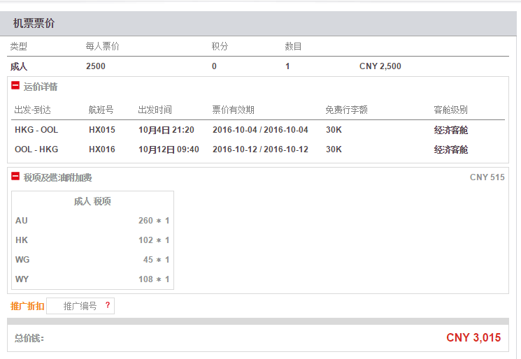 香港直飞黄金海岸/凯恩斯 3015元含税价