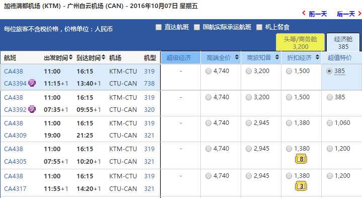 广州/成都=加德满都 往返含税2116元
