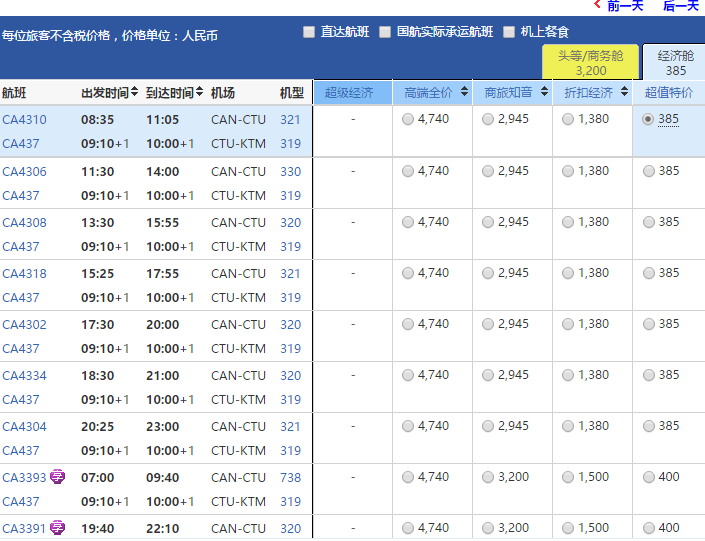 广州/成都=加德满都 往返含税2116元