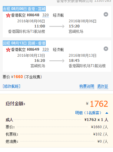 【香港航空】香港=宫崎 往返含税1761元