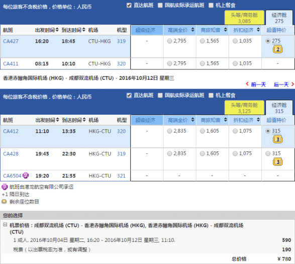 国航 抄底特惠 往返港澳/东南亚/欧美 含税780元起