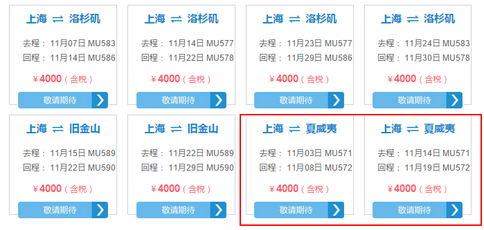 东航闪促 北美专场 直飞往返含税4000元