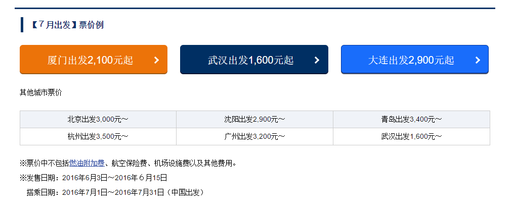 ANA航空限时特惠 国内往返日本暑期票 1600元起