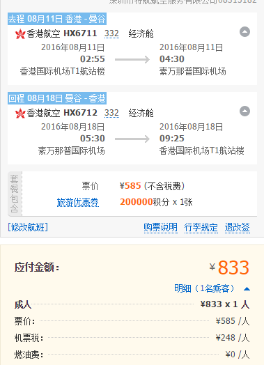 泰国国航/香港航空 香港=曼谷 含税833元起