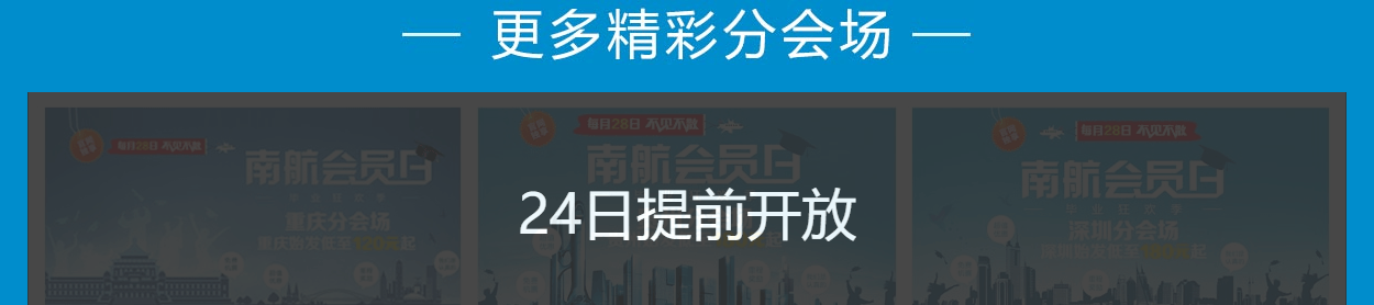 毕业狂欢季 南航会员日 重庆/贵州/深圳会场预热